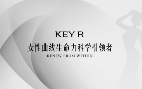 KEYR聚焦内源焕活，引领女性健康美进入“细胞级”时代
