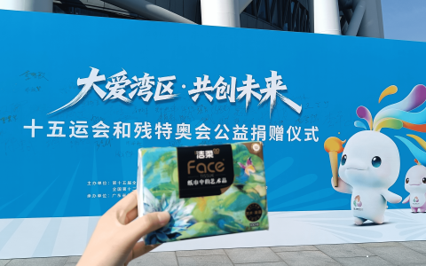 大爱湾区，洁柔同行！中顺洁柔助力十五运会残特奥会获公益表彰