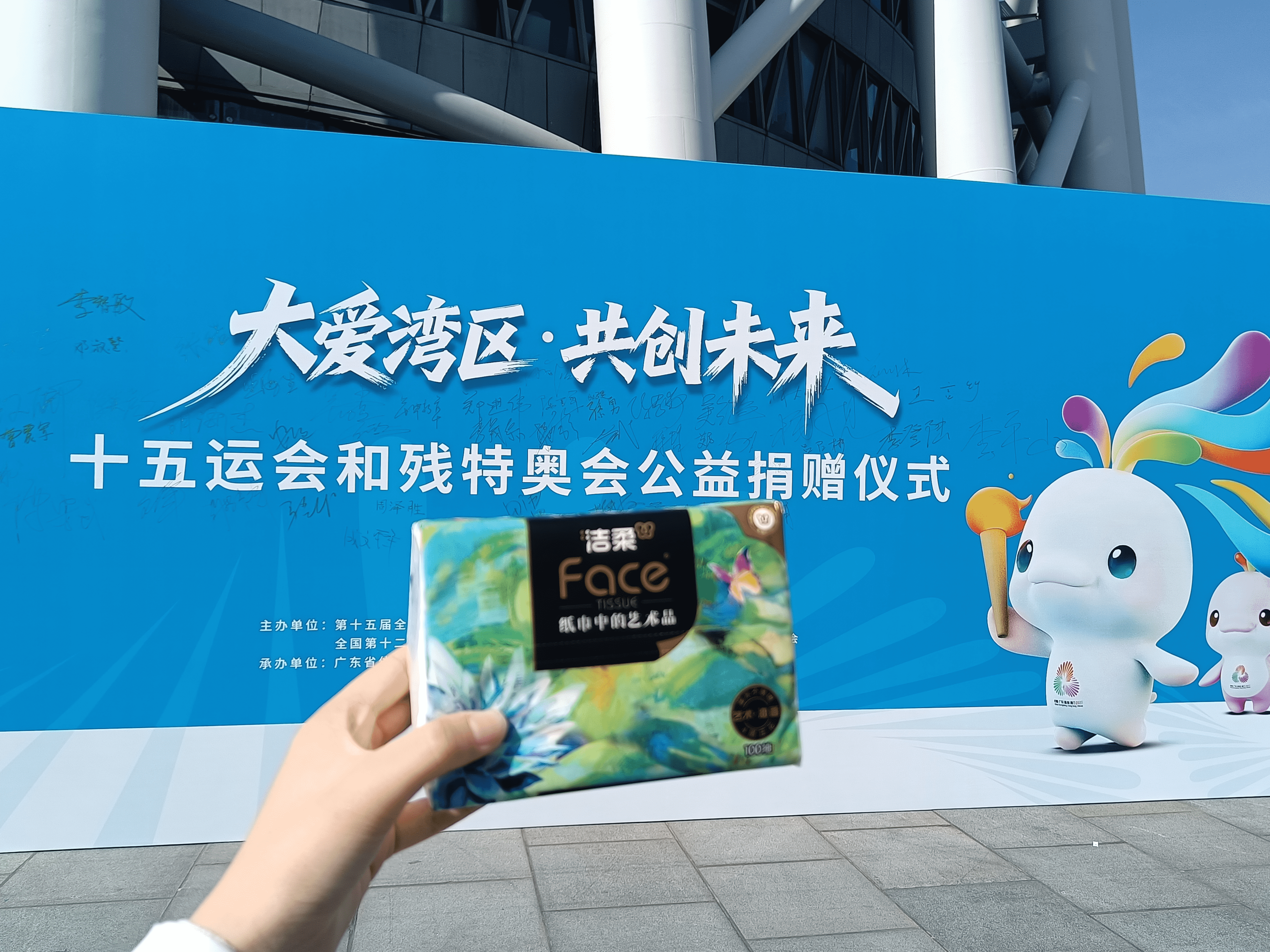 大爱湾区，洁柔同行！中顺洁柔助力十五运会残特奥会获公益表彰插图