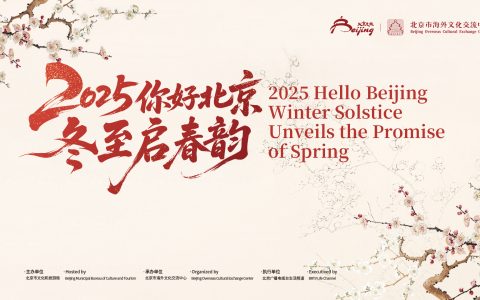 中外宾朋共聚首 冬至为媒促交流  2025“你好，北京”冬至启春韵活动成功举办