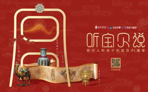故宫博物院联合火山引擎推出AI 文物互动播客，呈上一份“新年声音礼物”