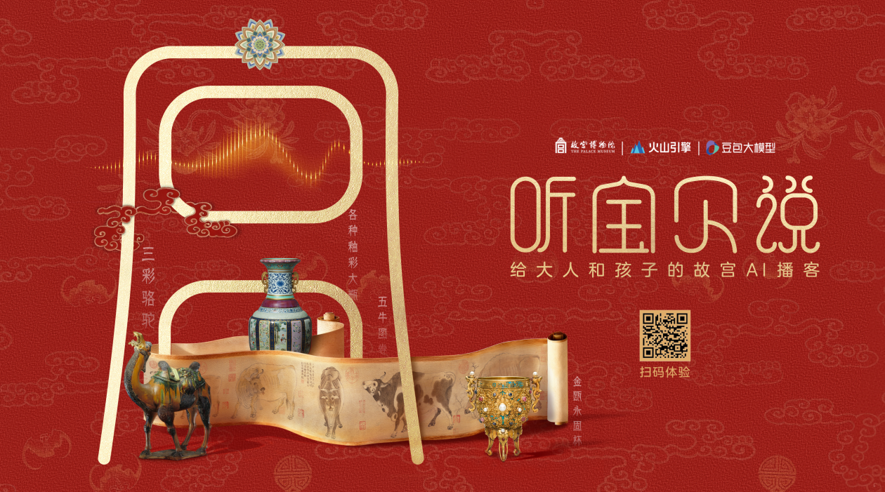 故宫博物院联合火山引擎推出AI 文物互动播客，呈上一份“新年声音礼物”