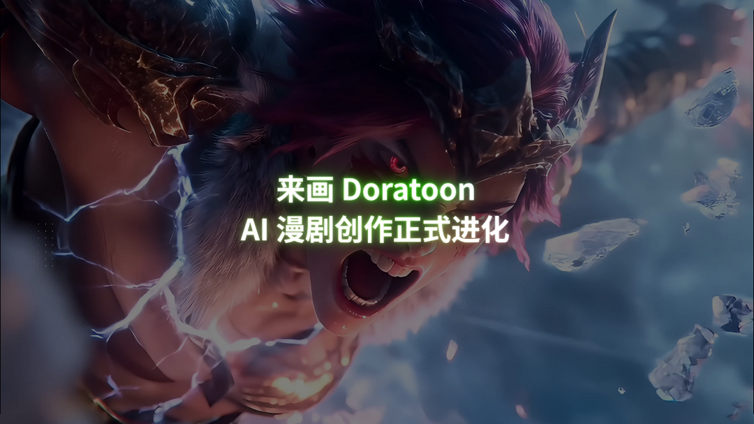 来画发布全国首个支持1000秒AI漫剧平台，一键生成动漫短片插图2