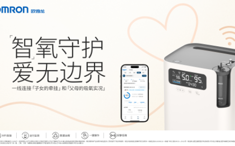 欧姆龙通信制氧机重磅上市，构建家庭氧疗智慧监护新生态——赋能呼吸健康管理，开启“远程协同守护”新时代
