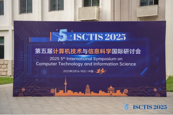 【会议圆满落幕】第五届计算机技术与信息科学国际研讨会（ISCTIS 2025）插图2