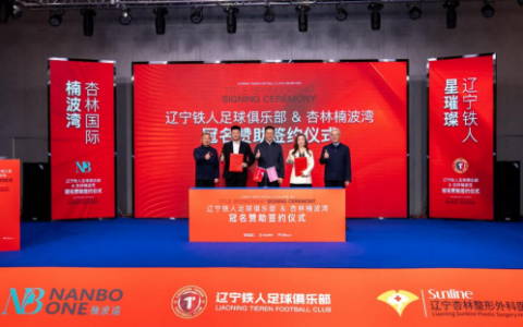 辽宁铁人足球俱乐部与杏林国际楠波湾签订冠名赞助协议