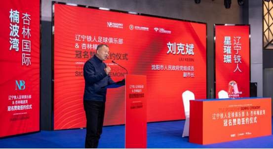 辽宁铁人足球俱乐部与杏林国际楠波湾签订冠名赞助协议插图3