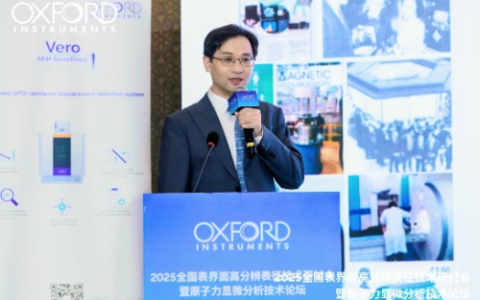 加速突破：2025 全国表界面高分辨表征技术研讨会暨原子力显微分析技术论坛完美收官