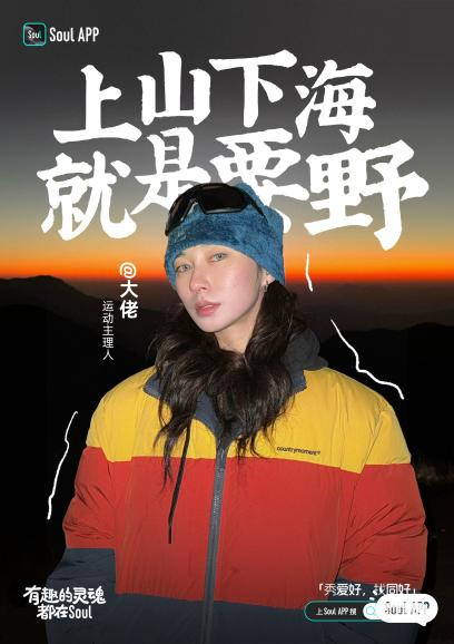 Soul 兴趣主理人：不同的运动，相似的追求