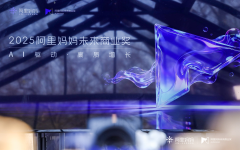 2025阿里妈妈未来商业奖终审圆满落幕，共探AI驱动未来品牌增长路径