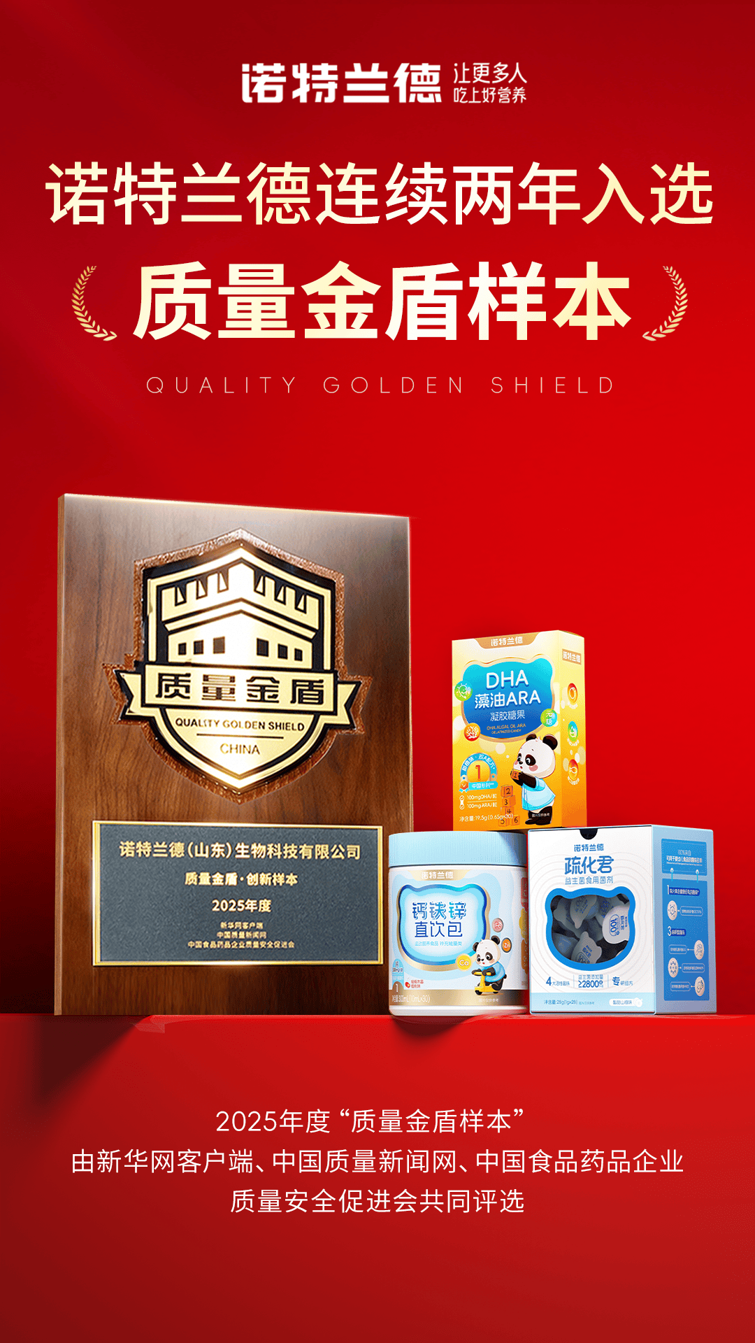 品质实力获权威认可，诺特兰德连续两年入选“质量金盾”