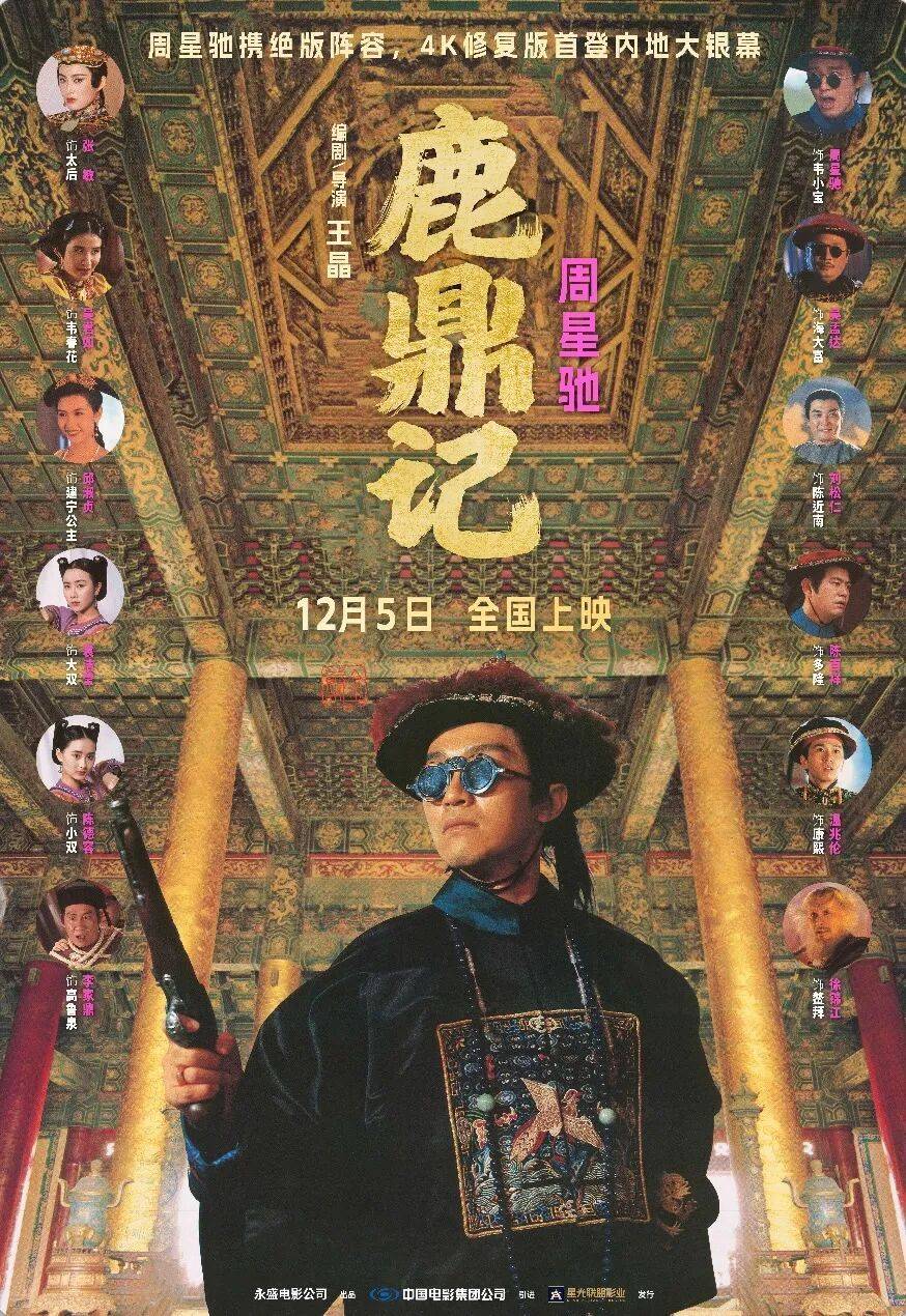 周星驰经典喜剧《鹿鼎记》4K修复版定档12月5日上映插图