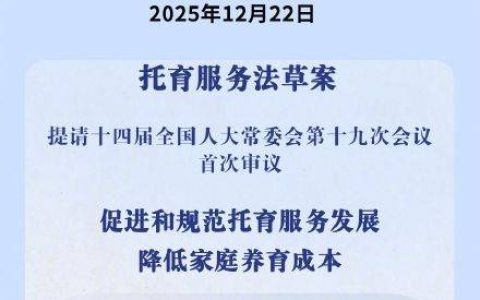 我国拟对托育服务专门立法