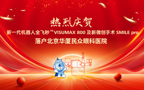 北京华厦民众眼科医院正式启用新一代机器人全飞秒VISUMAX 800及新微创手术SMILE pro