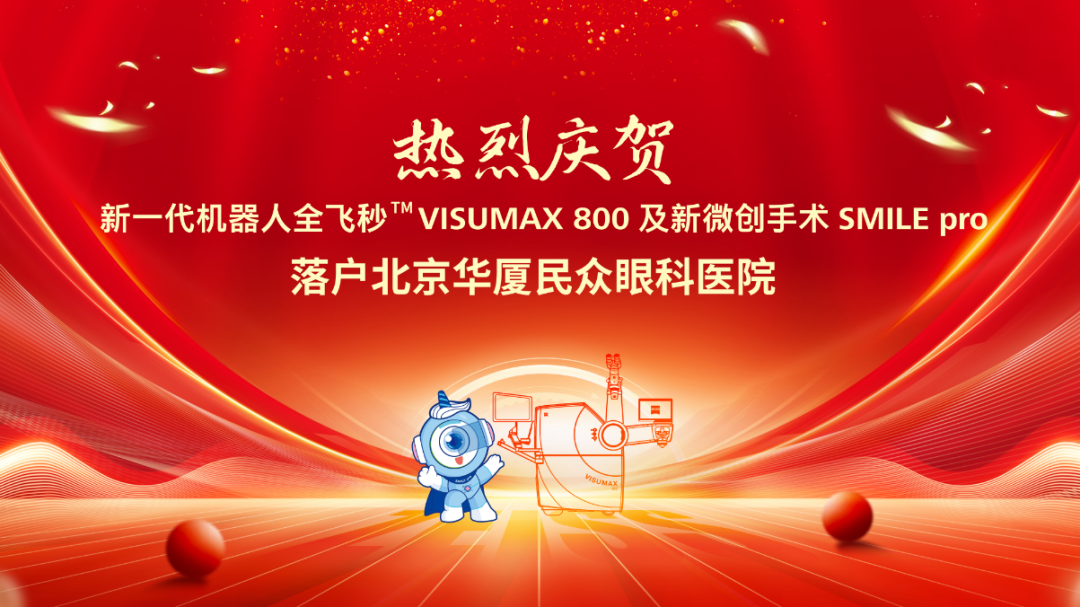 北京华厦民众眼科医院正式启用新一代机器人全飞秒VISUMAX 800及新微创手术SMILE pro插图