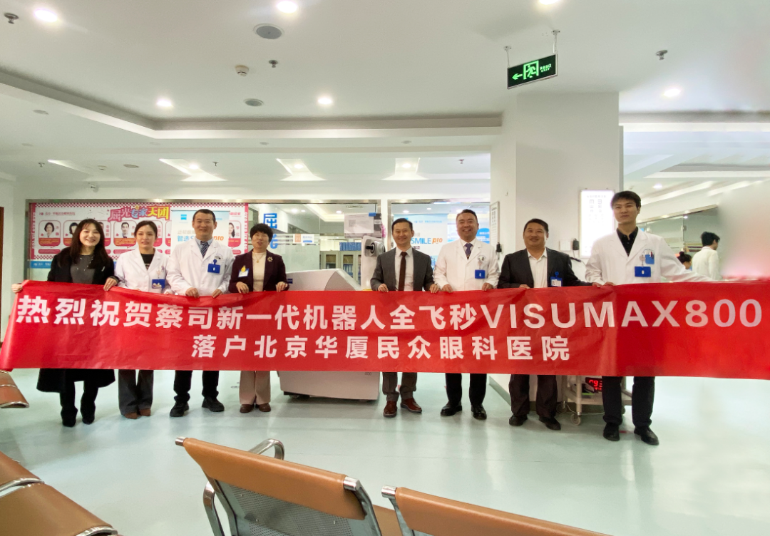 北京华厦民众眼科医院正式启用新一代机器人全飞秒VISUMAX 800及新微创手术SMILE pro插图4