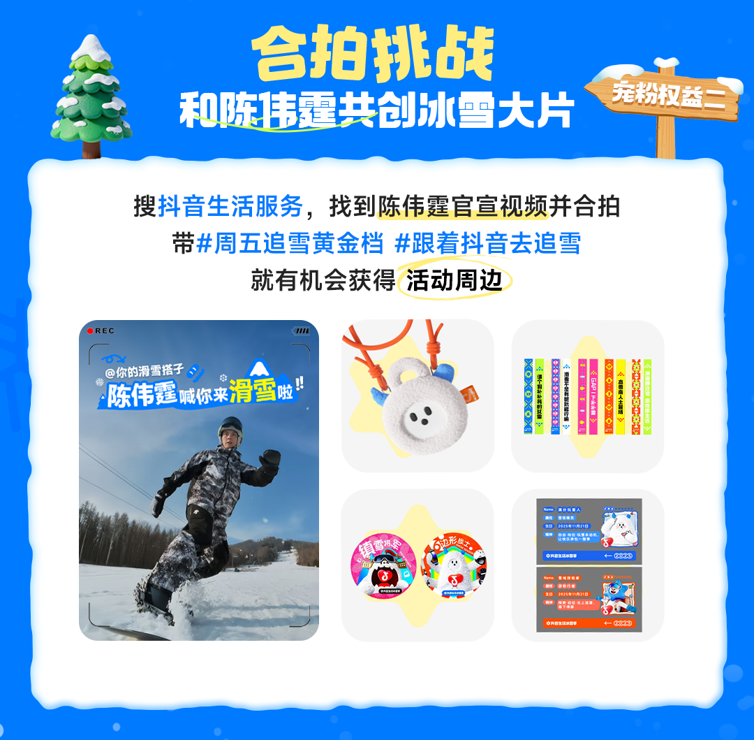 官宣！陈伟霆成为抖音生活冰雪季代言人，宠粉福利来袭插图4
