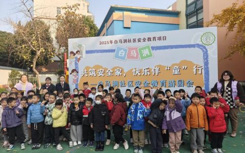 共筑安全家，快乐伴“童”行 白马涧社区安全教育游园会圆满完成