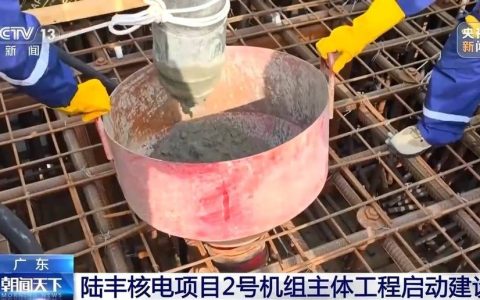 进度更新 广东陆丰核电项目2号机组主体工程启动建设