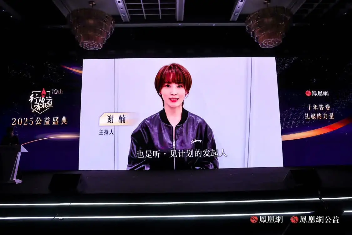 十年答卷，致敬扎根的力量！凤凰网行动者联盟 2025 公益盛典揭晓年度奖项插图42