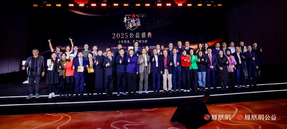 十年答卷，致敬扎根的力量！凤凰网行动者联盟 2025 公益盛典揭晓年度奖项插图