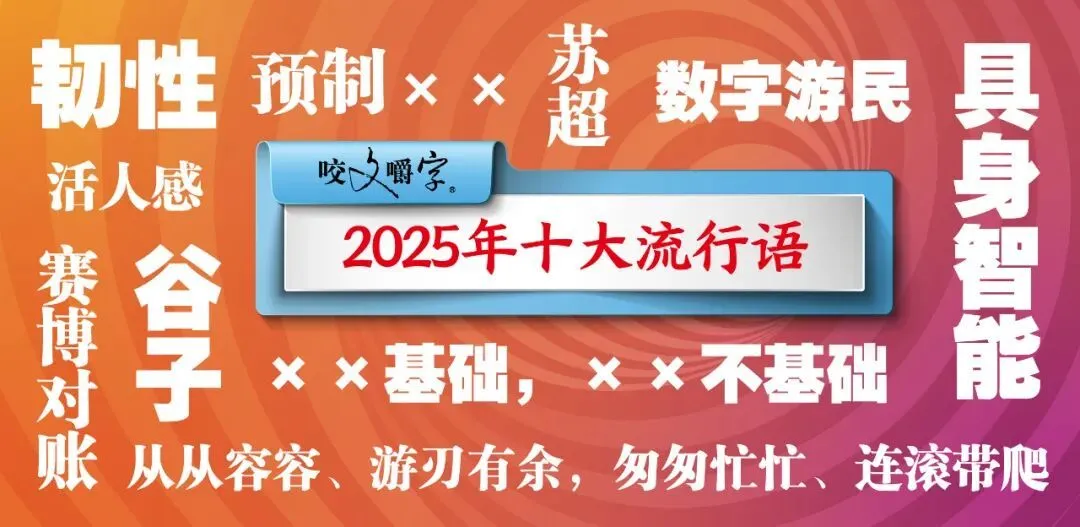 2025年十大流行语公布！插图