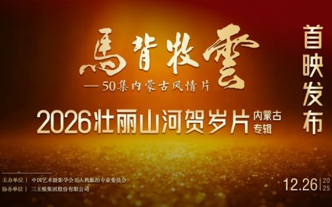 50 集内蒙古大型航拍风情片—《马背牧云》震撼发布航拍人以镜头绘就内蒙古风情长卷