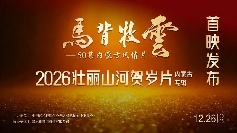 50 集内蒙古大型航拍风情片—《马背牧云》震撼发布航拍人以镜头绘就内蒙古风情长卷插图