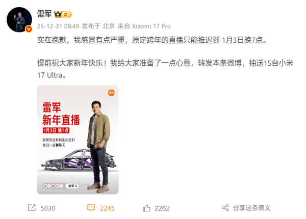 雷军因感冒严重推迟跨年直播：1月3日晚7点见