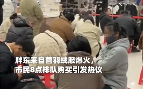 胖东来自营羽绒服爆火 均价300-800元 顾客称早上8点就来排队买了