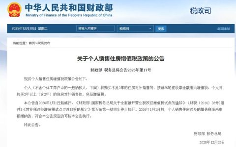 两部门发布关于个人销售住房增值税政策的公告