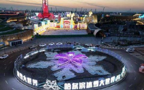 期待！哈尔滨冰雪大世界用40万立方米冰雪