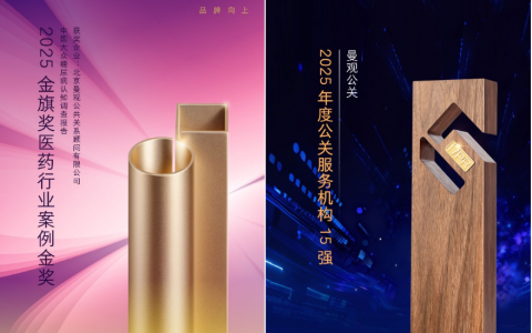 第十六届金旗奖：曼观公关荣获医药行业案例金奖及公关服务机构15强