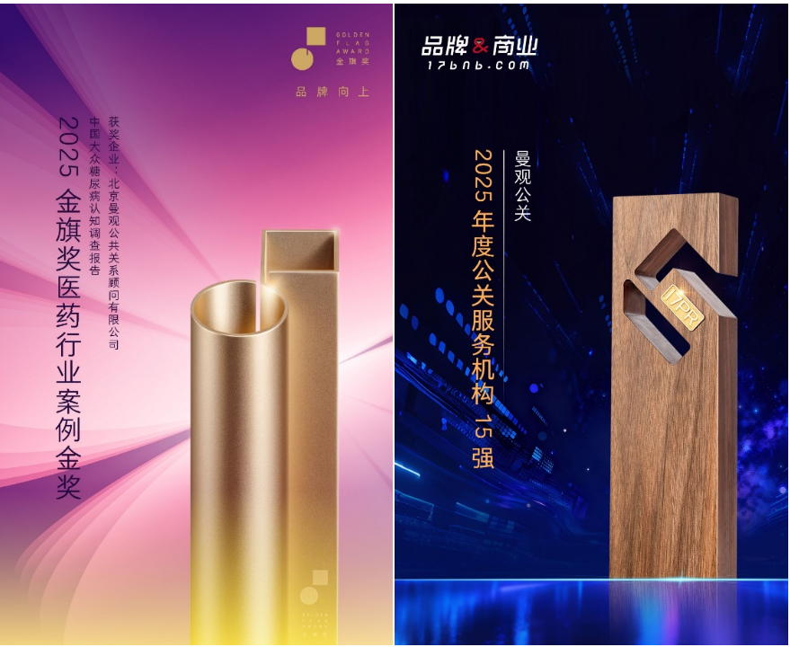第十六届金旗奖：曼观公关荣获医药行业案例金奖及公关服务机构15强插图