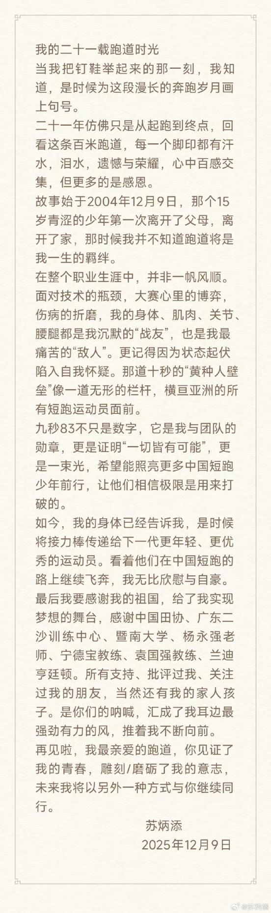 再见飞人 苏炳添宣布退役插图