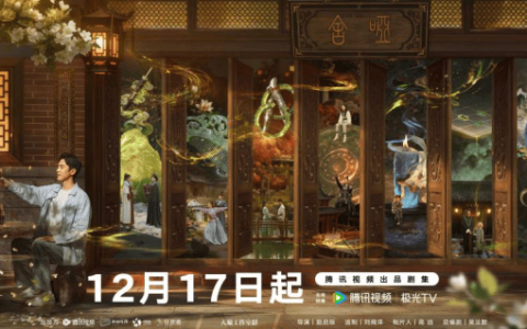 《哑舍》定档12月17日 高伟光梁靖康跨时空开启古物奇旅