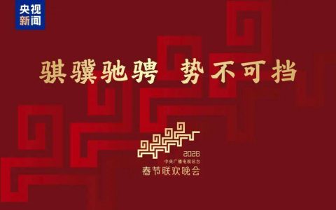 2026年总台春晚主题、主标识发布