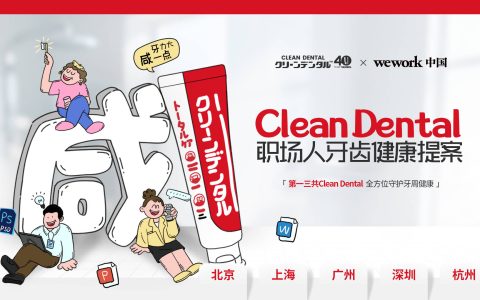 第一三共Clean Dental 40周年职场人牙周健康关怀行动收官