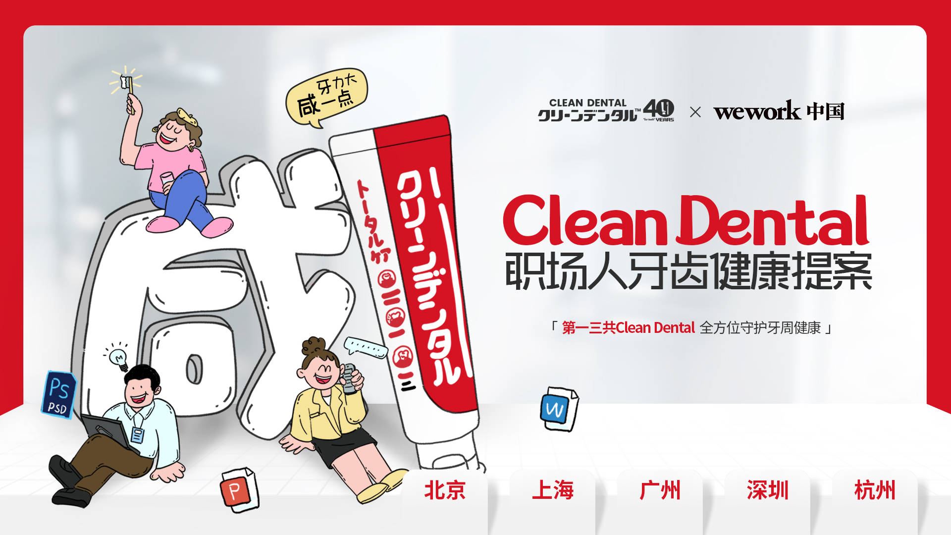 第一三共Clean Dental 40周年职场人牙周健康关怀行动收官插图