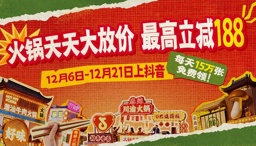 沸腾收官！抖音生活服务火锅季点燃冬日生意新热潮插图1