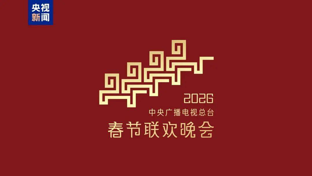 2026年总台春晚主题、主标识发布插图2
