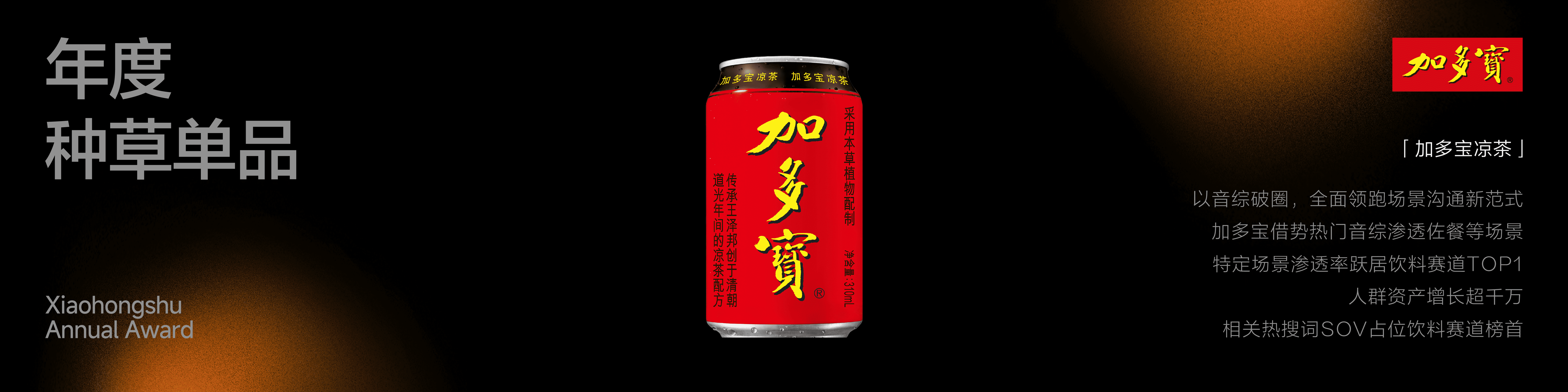 加多宝以创新跨界获得行业双奖，与年轻消费者玩在一起插图10