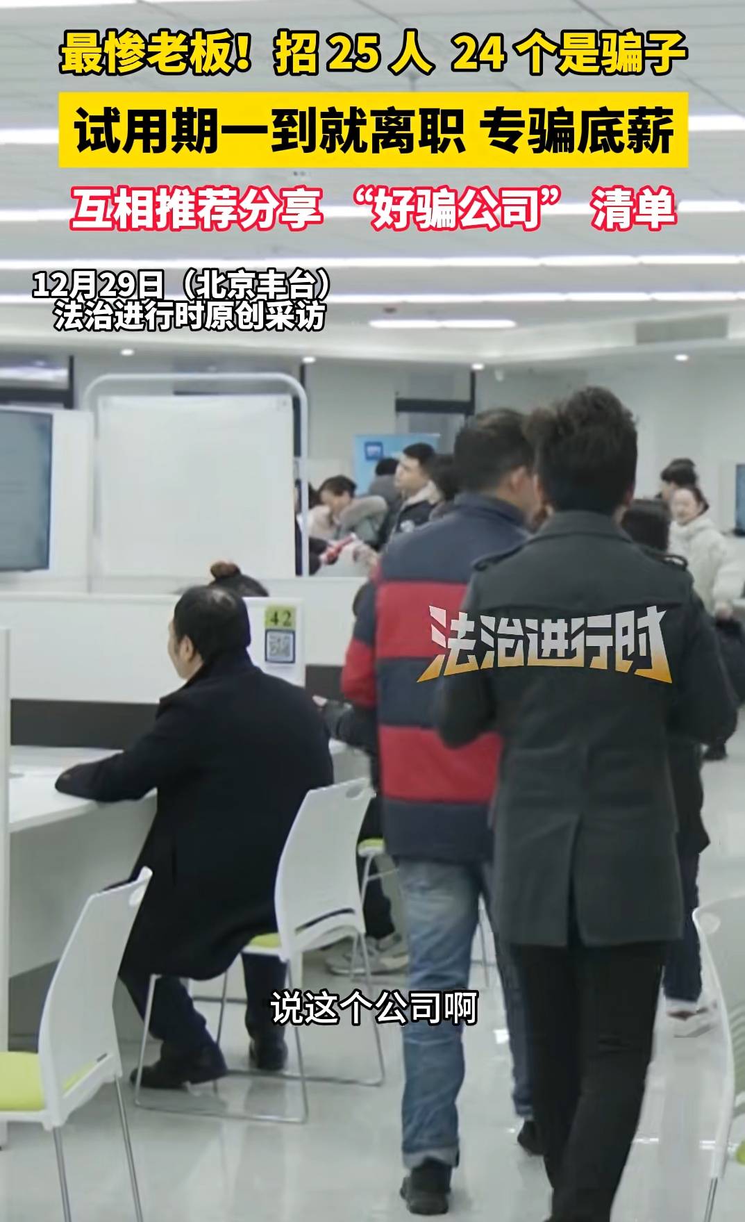 惨！招25人其中24人是骗子，试用期一到就离职…插图