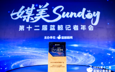 凭自研声学技术，猛玛LARK MAX 2荣获蓝鲸新闻2025鲸潮奖