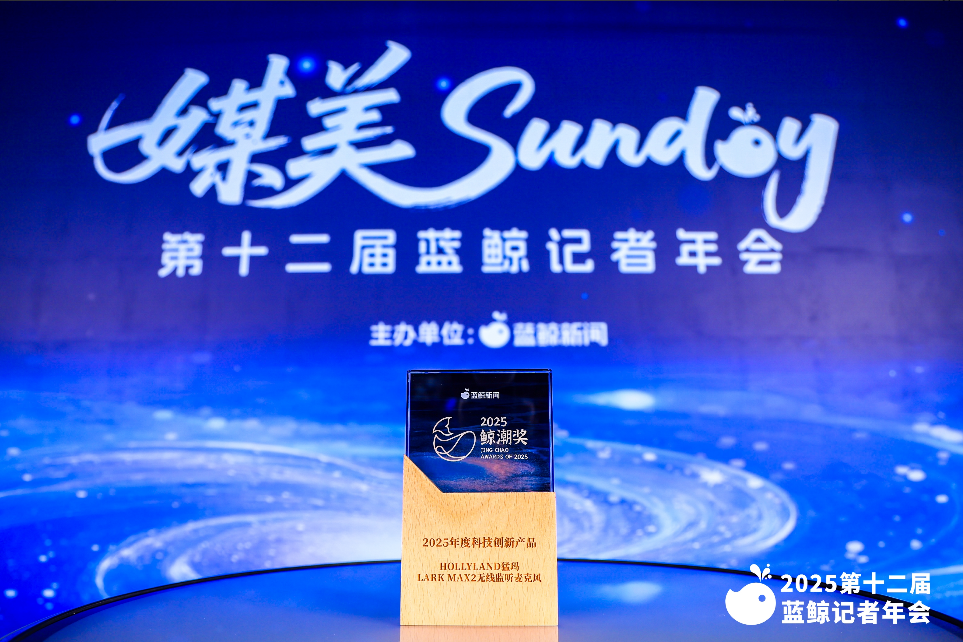 凭自研声学技术,猛玛LARK MAX 2荣获蓝鲸新闻2025鲸潮奖插图 凭自研声学技术,猛玛LARK MAX 2荣获蓝鲸新闻2025鲸潮奖插图