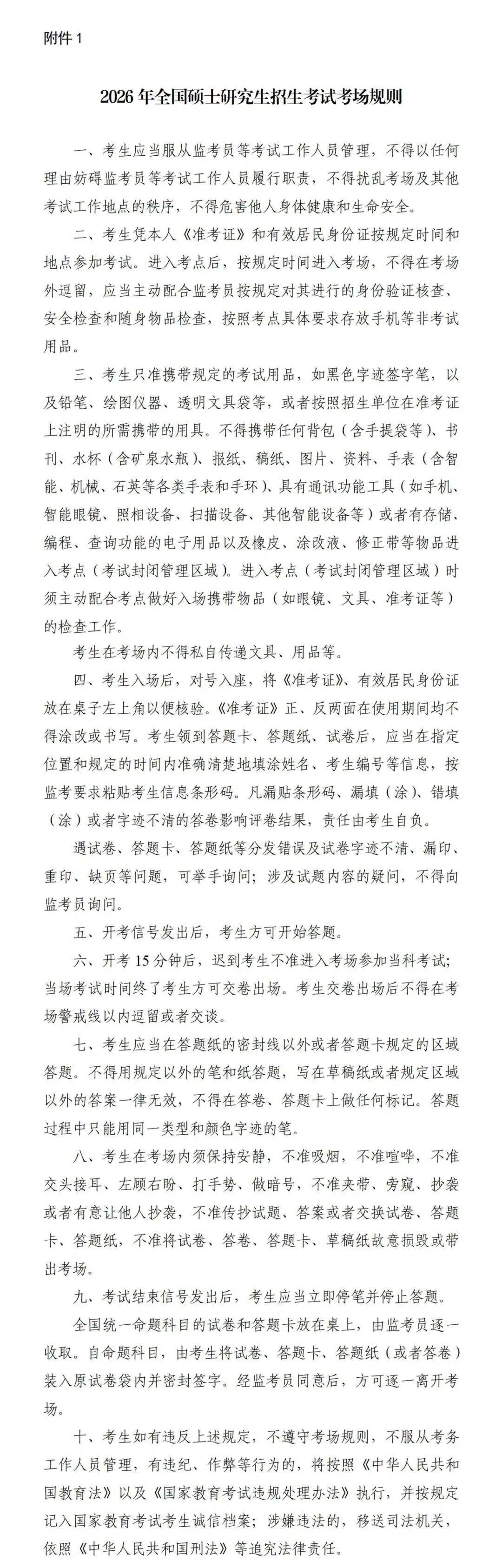 2026年陕西省全国硕士研究生招生考试考生须知