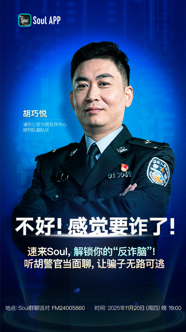 警企联动创新“群聊反诈”新范式，Soul App 筑牢 Z 世代数字安全“防火墙”插图