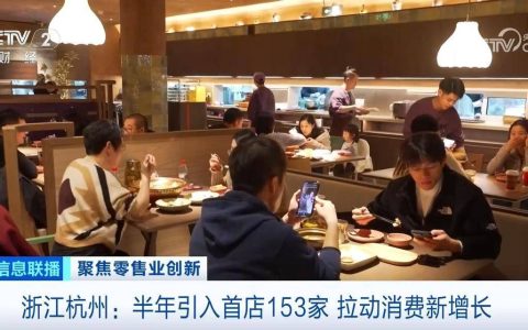 首店经济成消费新引擎 杭州半年引入首店153家