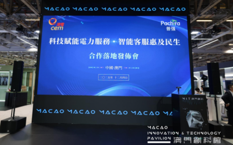 澳電攜手普強達成戰略合作 科技賦能澳門公共服務數字化