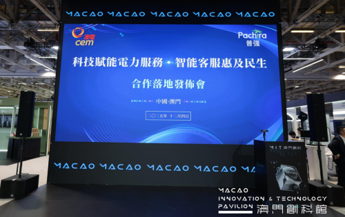 澳電攜手普強達成戰略合作 科技賦能澳門公共服務數字化